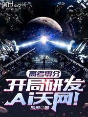 高考零分，开局研发AI天网！" width="120" height="150"