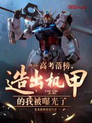 高考落榜，造出机甲的我被曝光了" width="120" height="150"