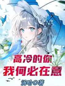 高冷的你我何必在意" width="120" height="150"