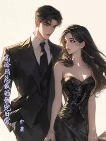 高冷顾总裁的甜宠日常" width="120" height="150"