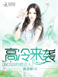 高冷来袭：BOSS的枕边人" width="120" height="150"