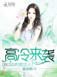 高冷来袭：BOSS的枕边人