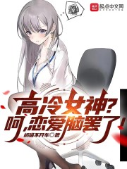 高冷女神？呵，恋爱脑罢了！" width="120" height="150"