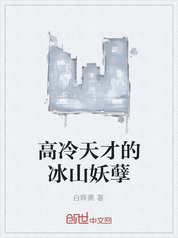 高冷天才的冰山妖孽" width="120" height="150"