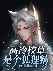 高冷校草是个狐狸精" width="120" height="150"