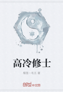 高冷修士" width="120" height="150"
