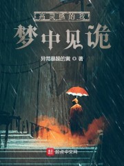 高灵感的我梦中见诡" width="120" height="150"