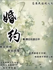 高栾两家婚约" width="120" height="150"