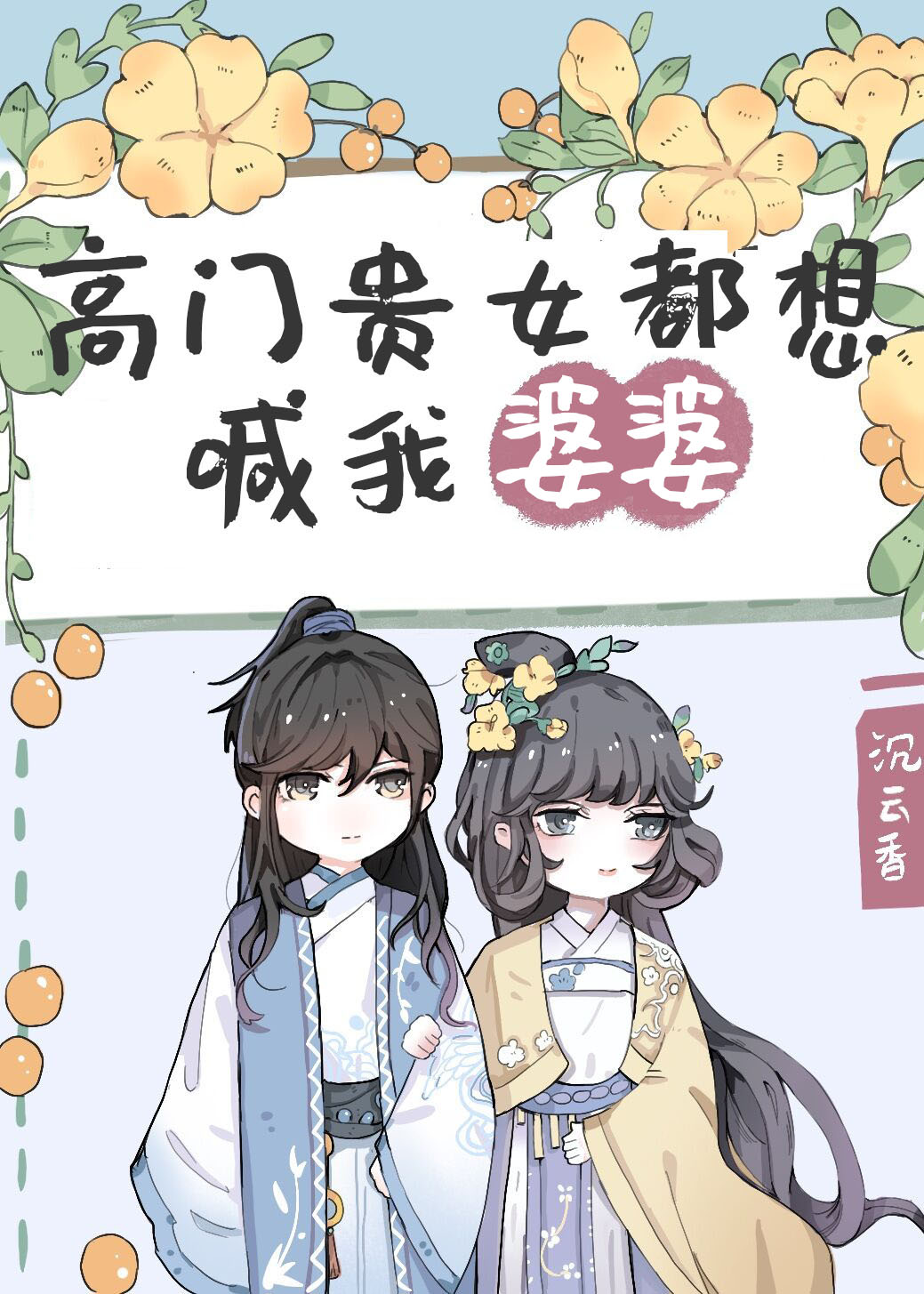 高门贵女都想喊我婆婆" width="120" height="150"
