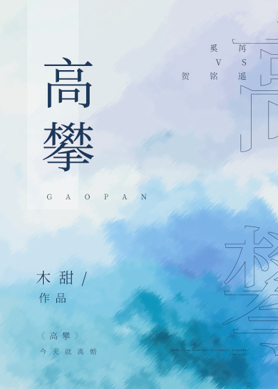 高攀" width="120" height="150"