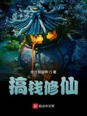 搞钱修仙" width="120" height="150"