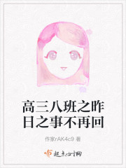 高三八班之昨日之事不再回" width="120" height="150"