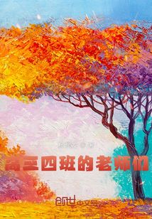 高三四班的老师们