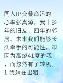 高烧41度，我吻了我的邻居医生" width="120" height="150"