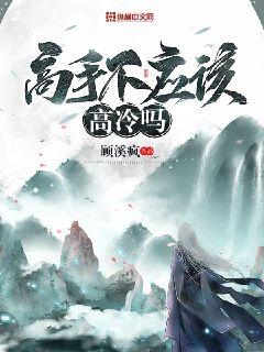 高手不应该高冷吗" width="120" height="150"