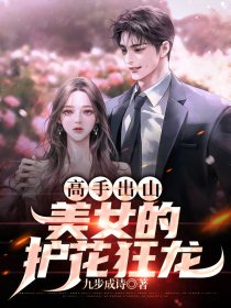 高手出山：美女的护花狂龙连载" width="120" height="150"
