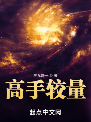高手较量" width="120" height="150"