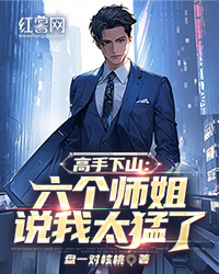 高手下山：六个师姐说我太猛了" width="120" height="150"
