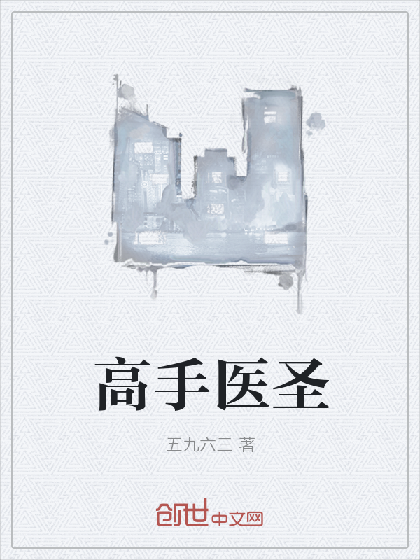 高手医圣" width="120" height="150"
