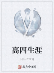 高四生涯" width="120" height="150"