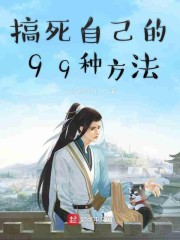 搞死自己的99种方法" width="120" height="150"