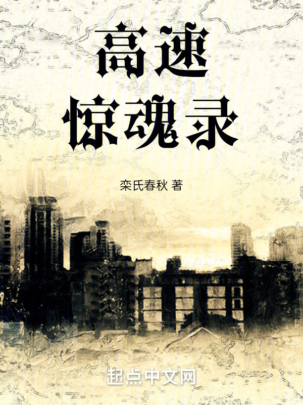 高速惊魂录" width="120" height="150"