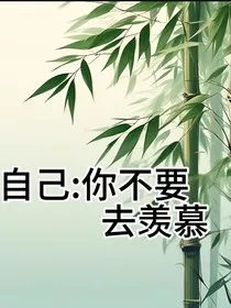 告诉自己：你不需要去羡慕" width="120" height="150"