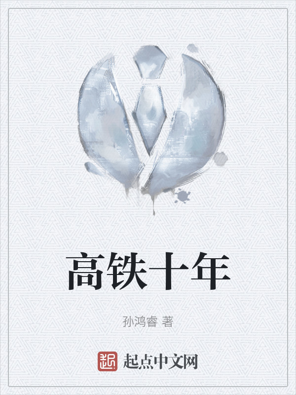 高铁十年" width="120" height="150"
