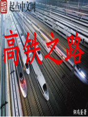 高铁之路