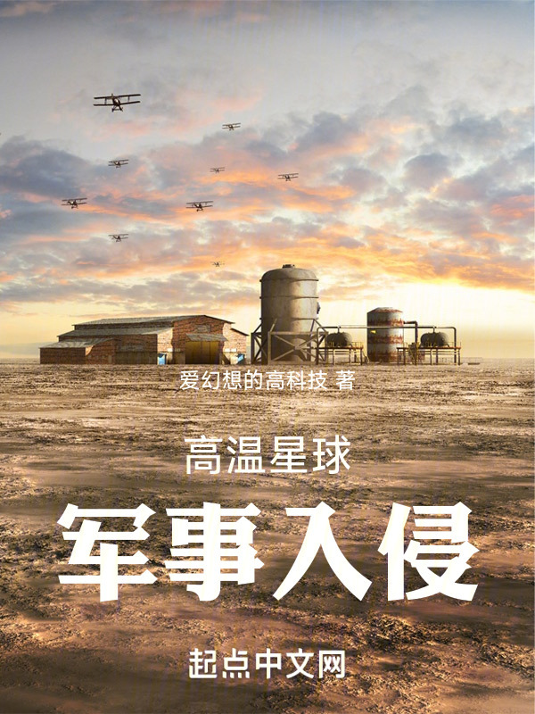 高温星球，军事入侵" width="120" height="150"