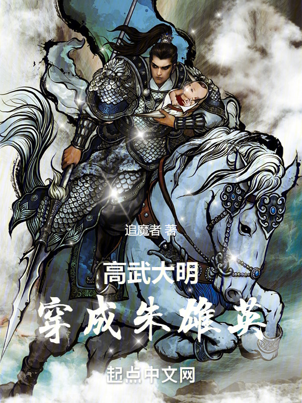 高武大明：穿成朱雄英" width="120" height="150"