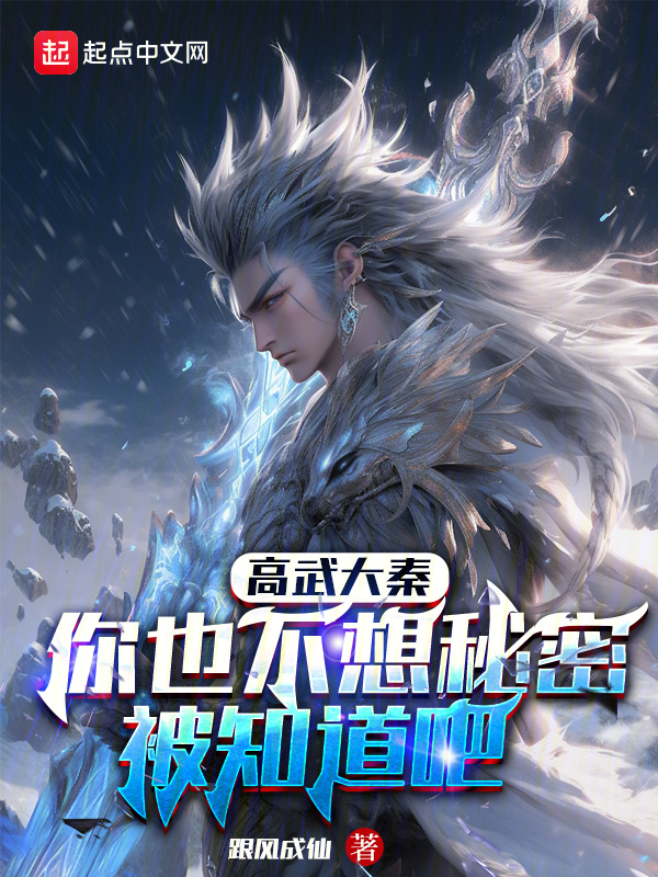 高武大秦：你也不想秘密被知道吧" width="120" height="150"