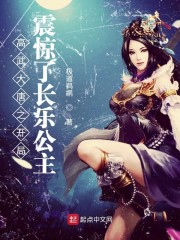 高武大唐之开局震惊了长乐公主" width="120" height="150"