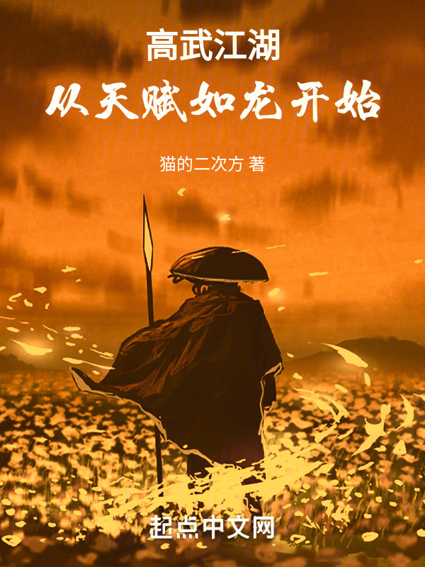 高武江湖，从天赋如龙开始" width="120" height="150"