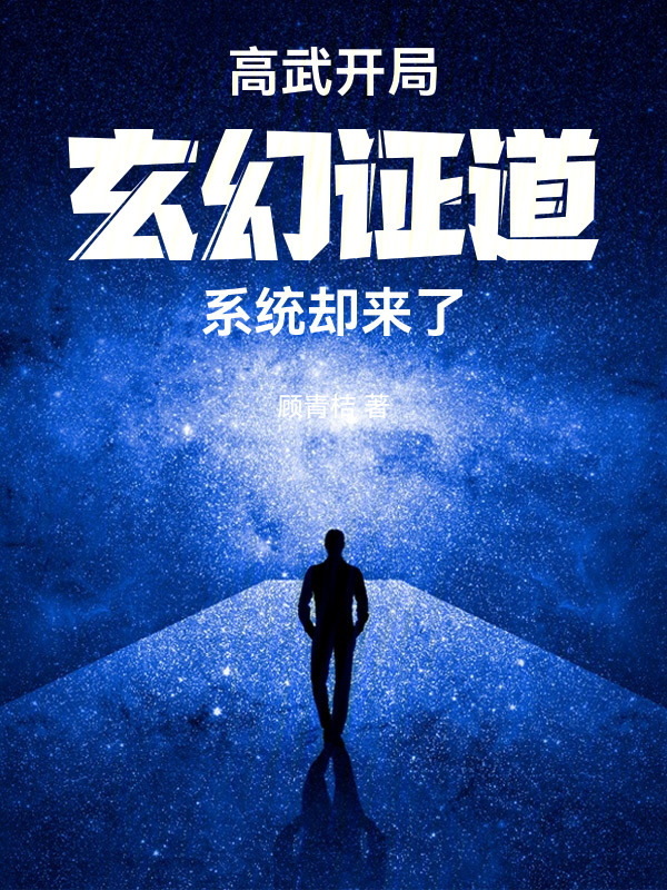 高武开局，玄幻证道系统却来了" width="120" height="150"