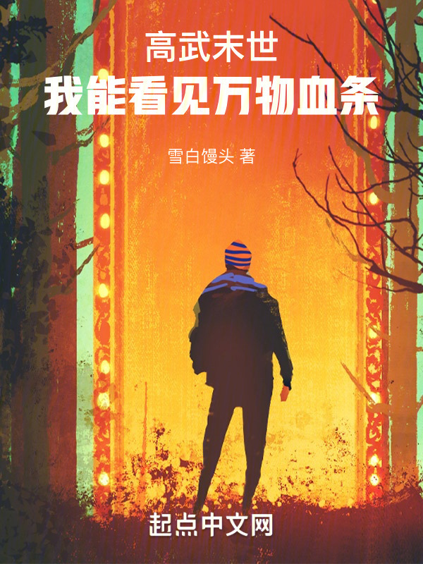 高武末世：我能看见万物血条" width="120" height="150"