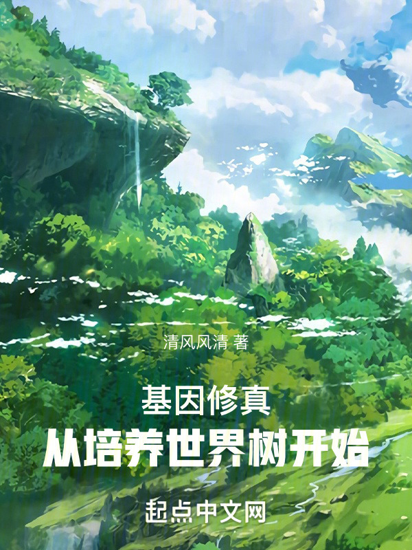 高武时代，从培养世界树开始" width="120" height="150"