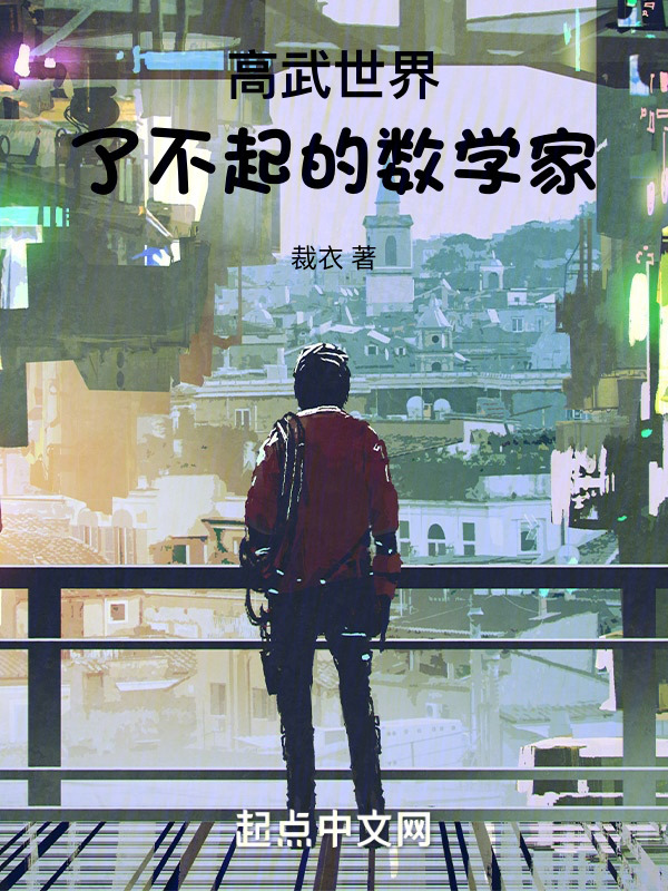高武世界：数学家的崛起之路" width="120" height="150"