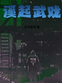 高武之开局唯1级天赋" width="120" height="150"