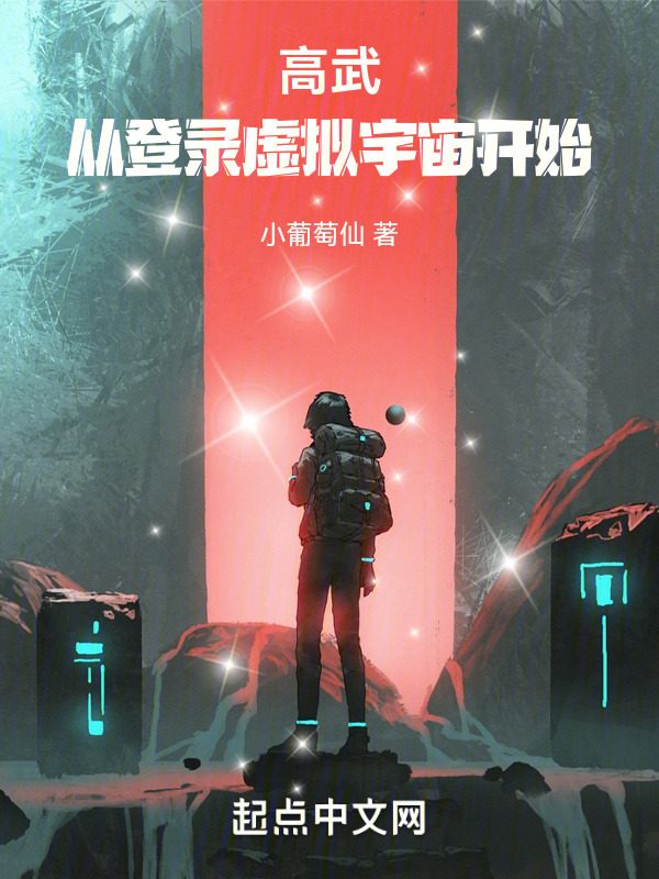 高武：从登录虚拟宇宙开始！" width="120" height="150"