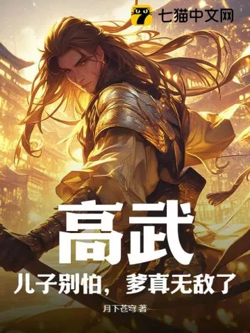 高武：儿子别怕，爹真无敌了！" width="120" height="150"