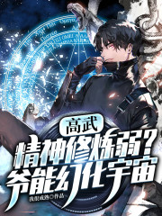 高武：精神修炼弱？爷能幻化宇宙" width="120" height="150"