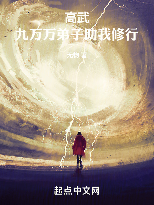 高武：九万万弟子助我修行" width="120" height="150"