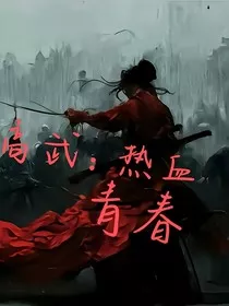 高武：热血青春" width="120" height="150"
