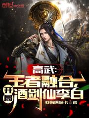 高武：王者融合，开局酒剑仙李白" width="120" height="150"