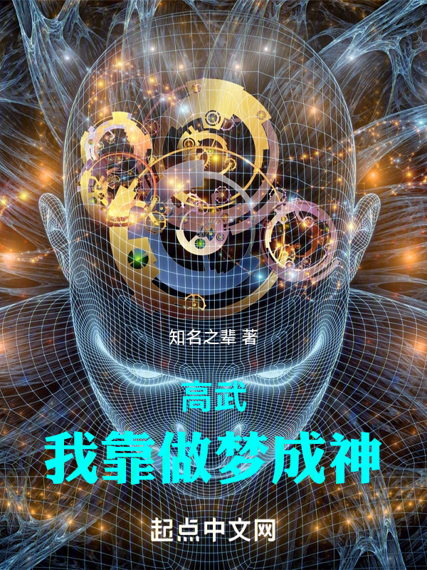 高武：我靠做梦成神" width="120" height="150"