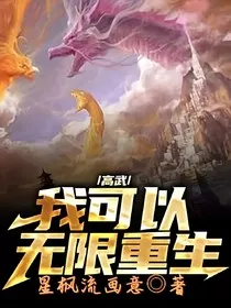 高武：我可以无限重生" width="120" height="150"