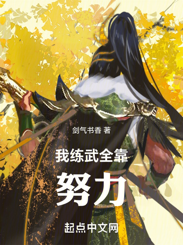 高武：我练武全靠努力" width="120" height="150"