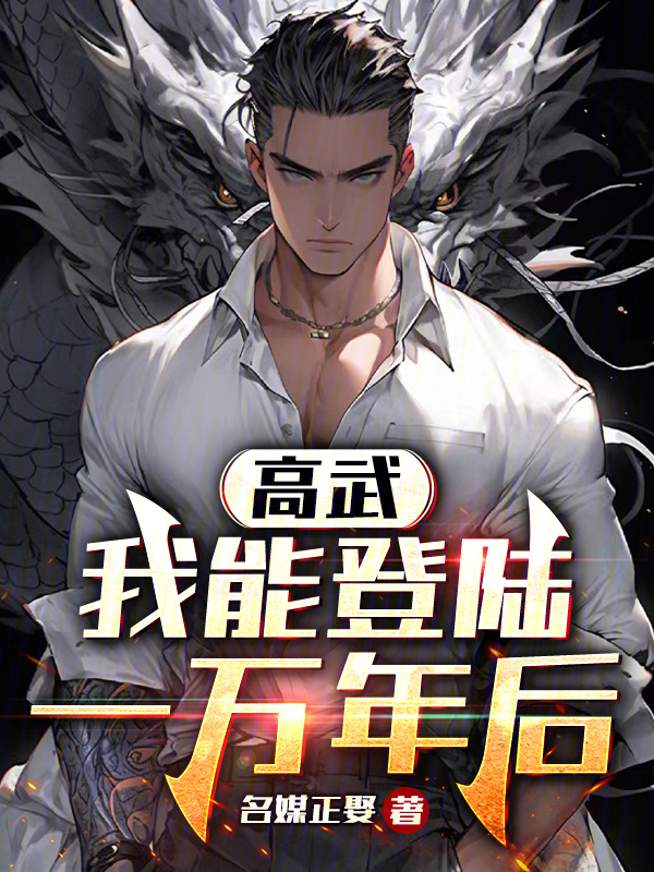 高武：我能登陆一万年后" width="120" height="150"
