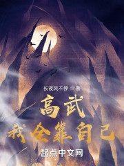 高武：我全靠自己" width="120" height="150"
